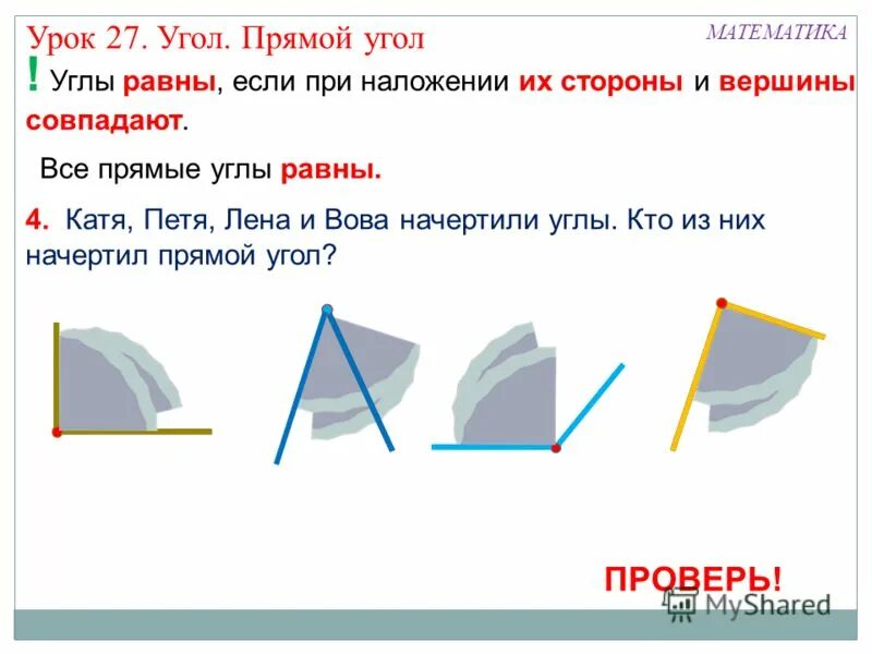 Урок 27 6 класс. Урок прямой угол 1 класс. Угол прямой угол урок математика 1 класс. Все прямые углы. Тема урока угол 1 класс.