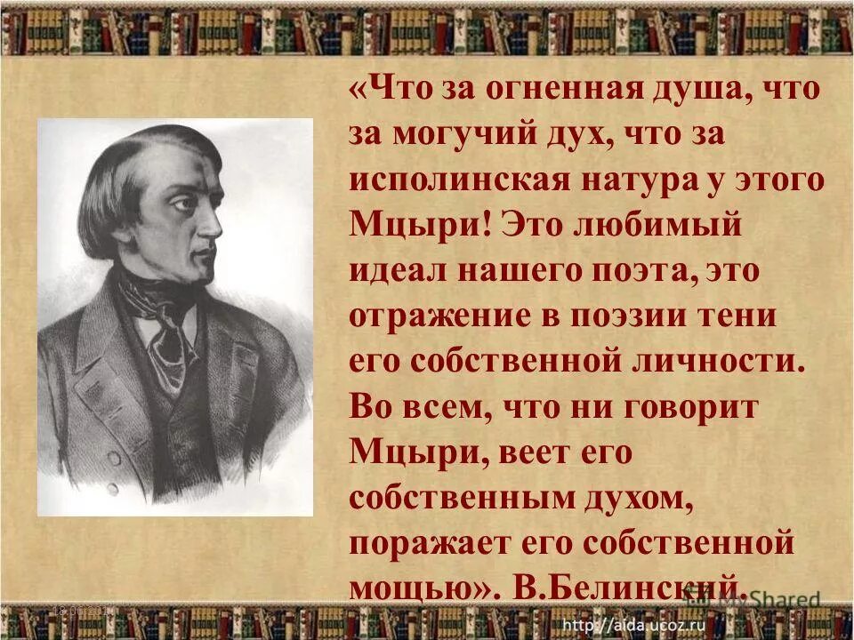 Могучий дух. Белинский о Мцыри. Мцыри любимый идеал поэта. В Г Белинский о Мцыри. Белинский произведению Лермонтова «Мцыри»?.