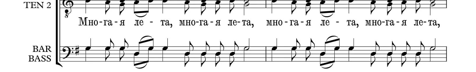 многая лета многая лета ноты. многая лета ноты для фортепиано. многая лета ноты. многая лета ноты обиход. богу хвала ноты.