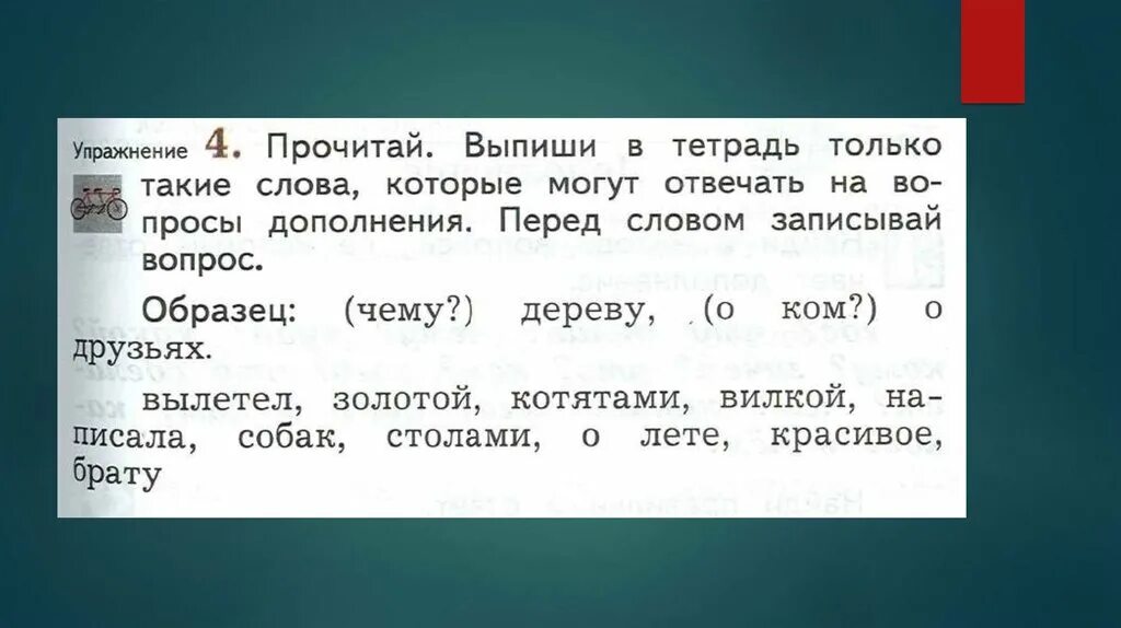 Выпиши слова которые отвечают на вопрос что. Выпиши в тетрадь только предложения.