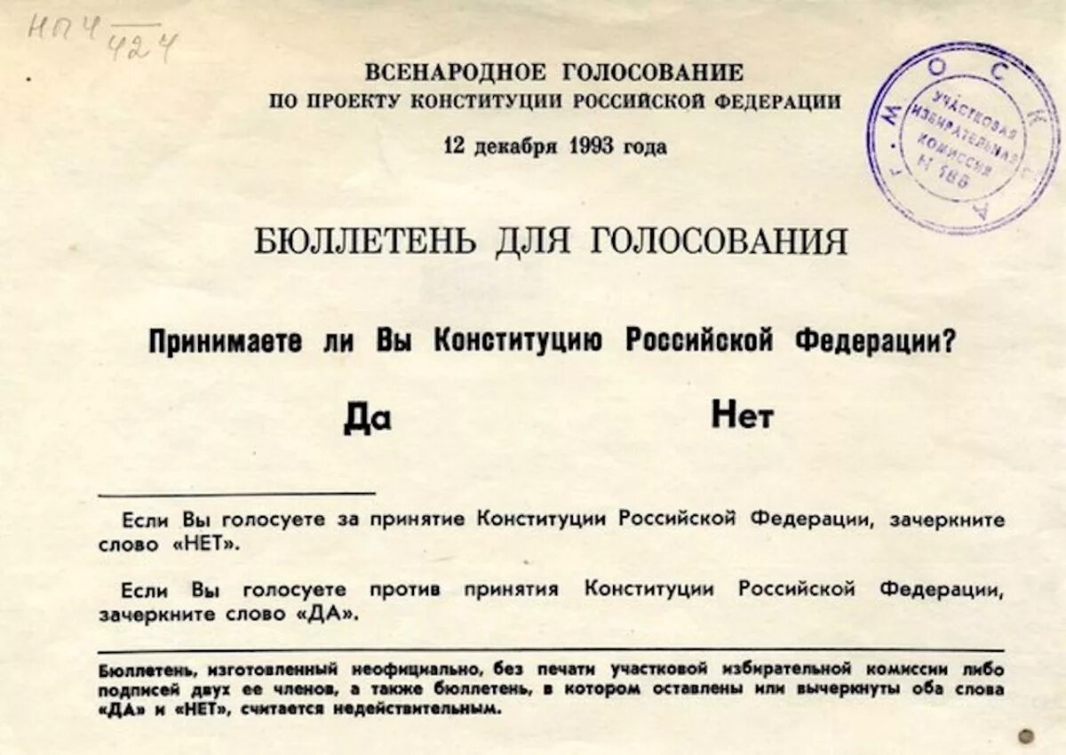 Пройти опрос 30 лет конституции. Референдум 12 декабря 1993 года бюллетень. бюллетень для голосования 12 декабря 1993 года. бюллетень референдум по конституции 1993. бюллетень референдума 1993 года.
