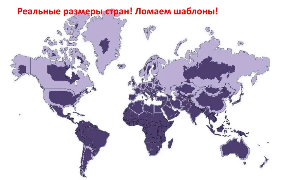 Правильная карта. Реальные рахмеры старн. Реальные Размеры стран. Карта мира с реальными размерами стран. Реальные Размеры стран на карте.