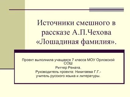 Кроссворд по рассказу лошадиная фамилия