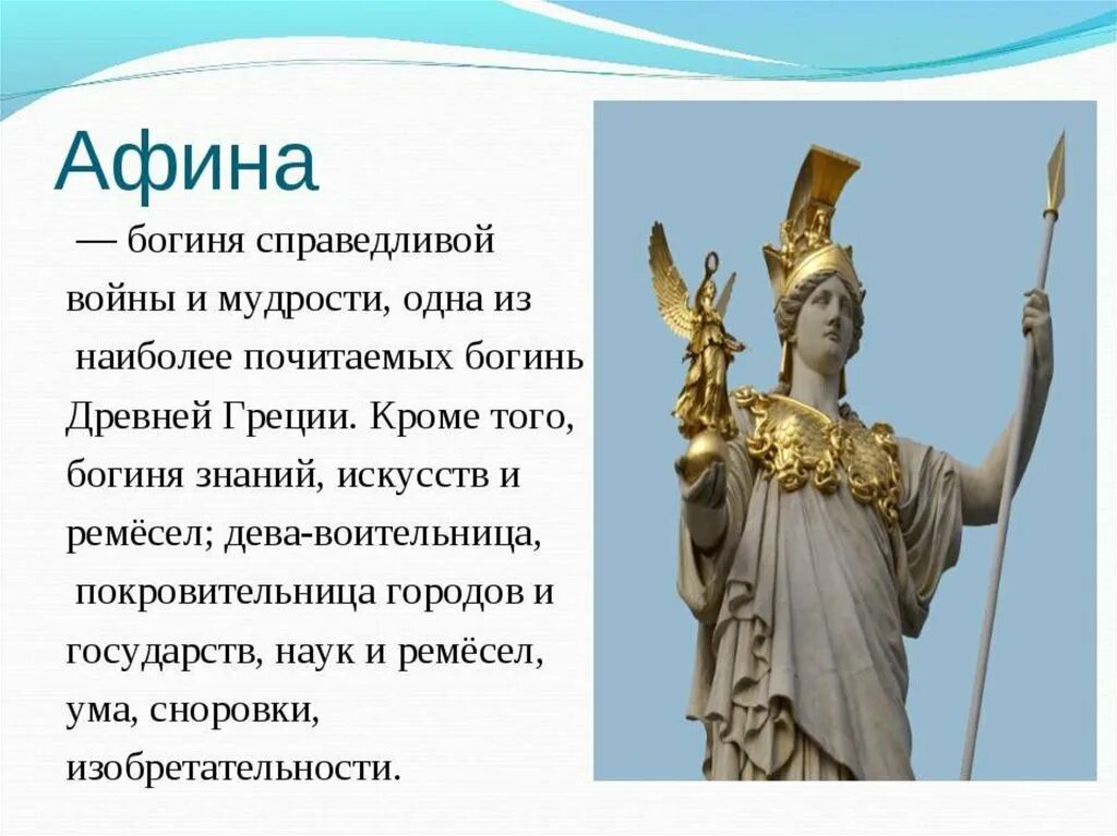 Миф греции 4 класс. Боги древней Греции Афина Паллада. Богиня Греции Афина. Мифы древней Греции Афина. Боги древней Греции Афина богиня чего.