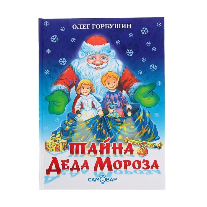 Тайна деда мороза. Олег горбушин тайна деда. горбушин тайна деда мороза. олег горбушин сказка тайна деда мороза. тайна деда мороза книга.