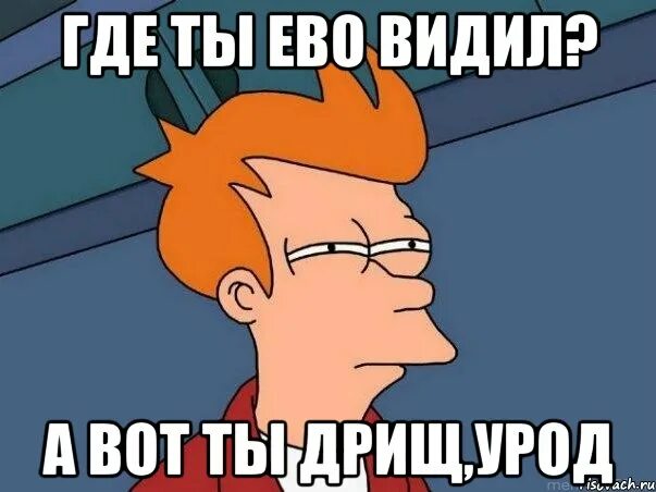 Видел или видил