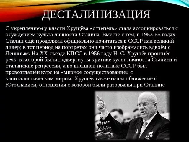 Курс на десталинизацию общества был принят. Усиление личной власти Хрущева кратко. Десталинизация оттепель. Политика десталинизации Хрущева. Процесс десталинизации в СССР.