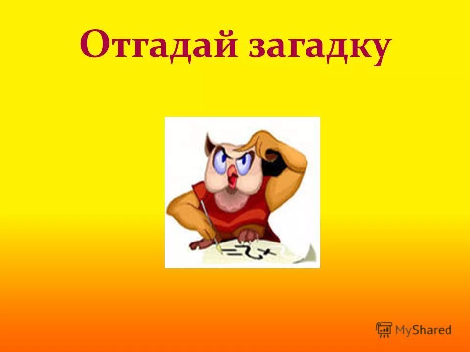Отгадать данных