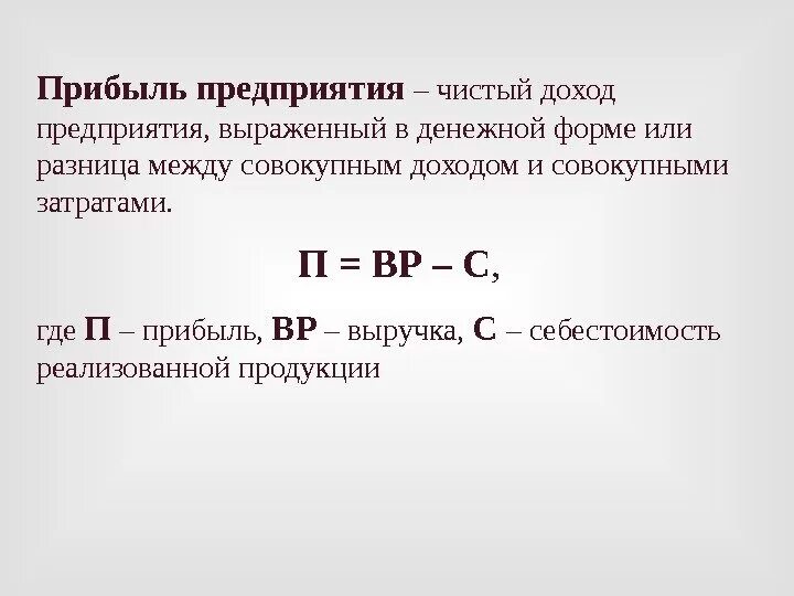 Суть чистой выручки. Как рассчитать прибыль от организации. Как определяется прибыль предприятия. Как найти прибыль предприятия формула. Как определить выручку предприятия.