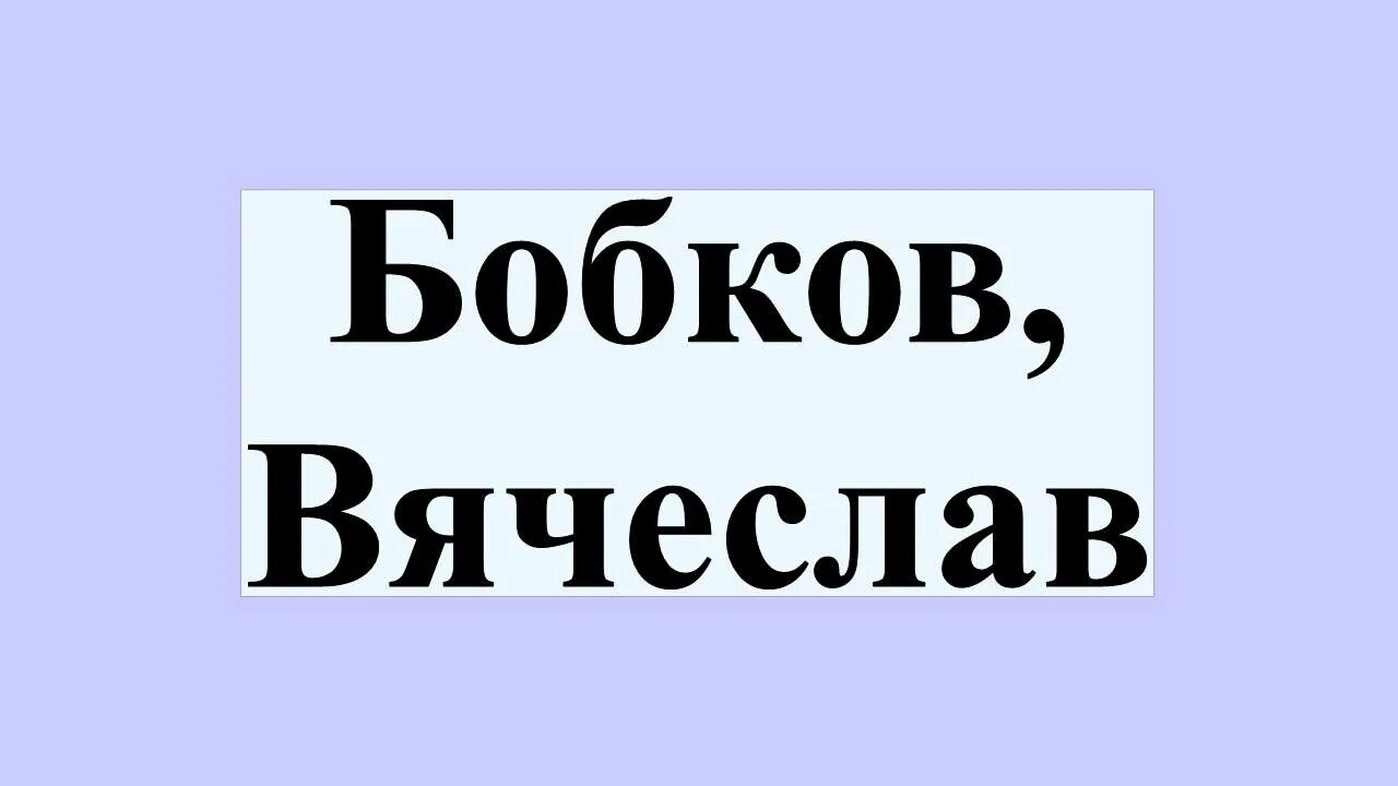 Бобок / Bobok. Бобок это