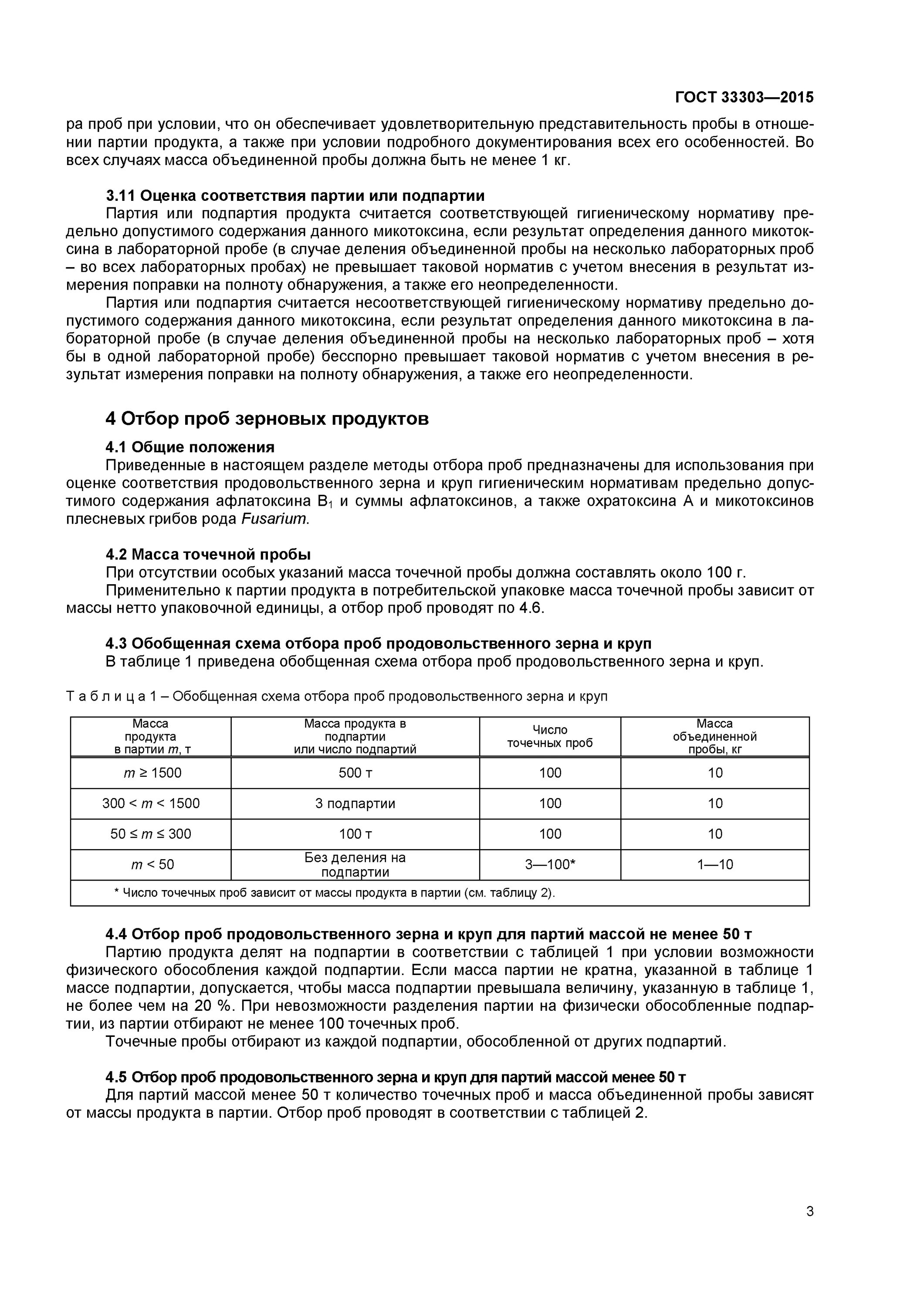 Комиссионный отбор проб зерна пшеницы. Таблица отбора проб. Неопределенность отбора проб пример. Пример неопределенности при отборе проб воды.