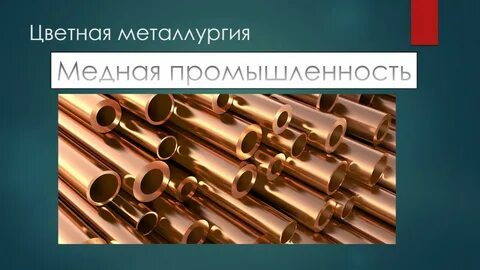 Медная отрасль цветной металлургии центры производства