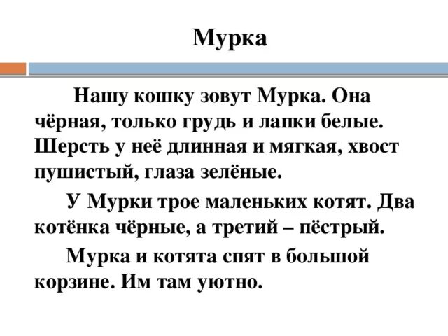 Диктанты для списывания. Небольшой текст описание. Диктант кошка. Маленький диктант. Маленький текст.