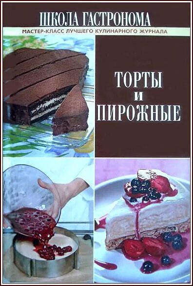 брошюра торты. книга торты пирожное. книги о тортах и пирожных. книги о тортах и пирожных. книга торты пирожное.