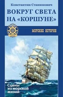 Станюкович вокруг света на коршуне