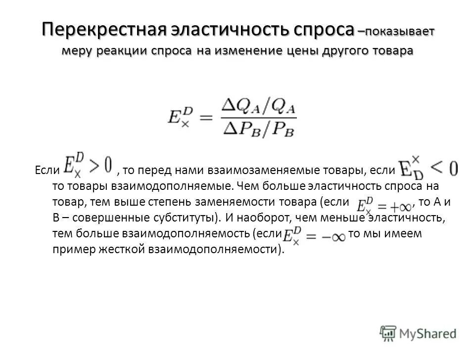 перекрестная эластичность спроса показывает