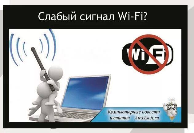 Ловит интернет вай фай. Слабый вай фай. Слабый сигнал интернета. Плохая связь вай фай. Плохой сигнал вай фай.