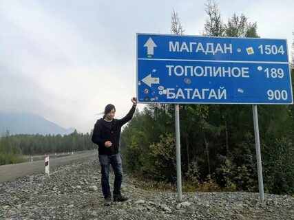 Якутск магадан
