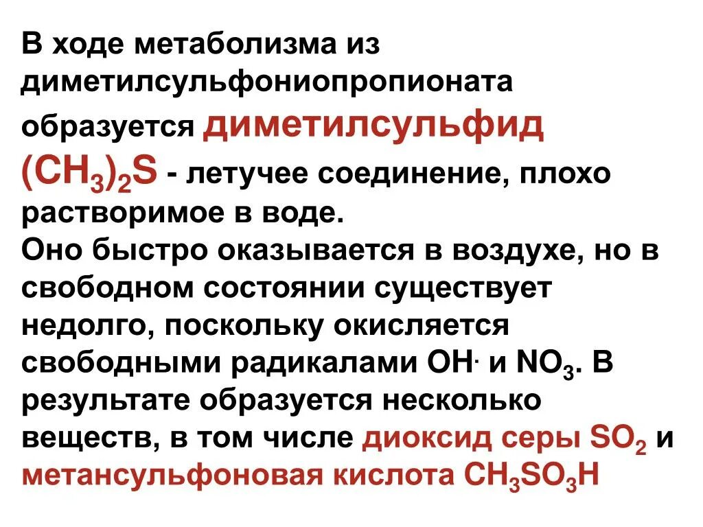 Быстро окисляется на воздухе. Окисление диметилсульфида. Диметилсульфид в сточных Водах. Механизм получения диметилсульфида. Диметилсульфид окисление.