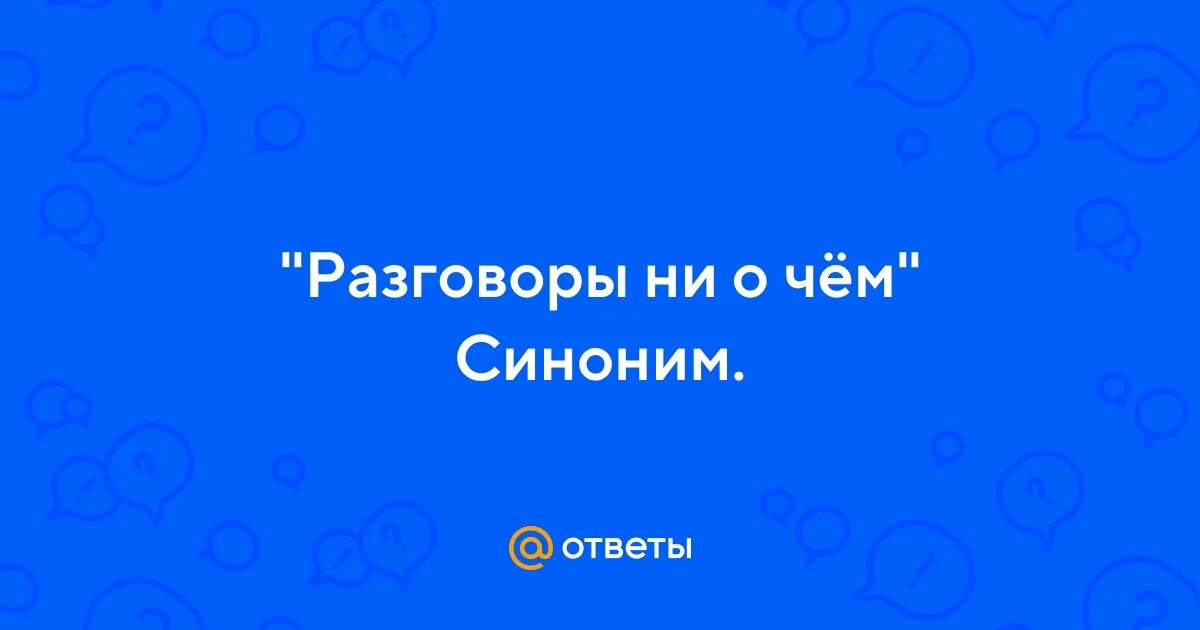 Нет синонимы.