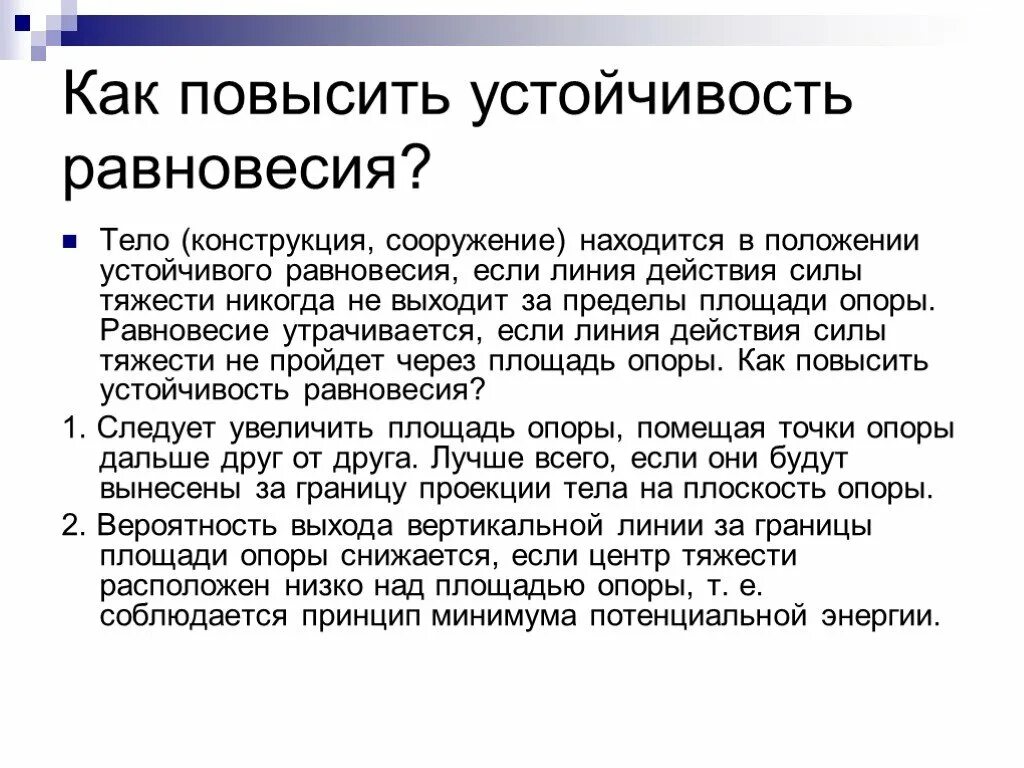 Как повысить равновесие. Как повысить устойчивость. Как повысить устойчивость равновесия архитектура. Высокая устойчивость. Низкая резистентность