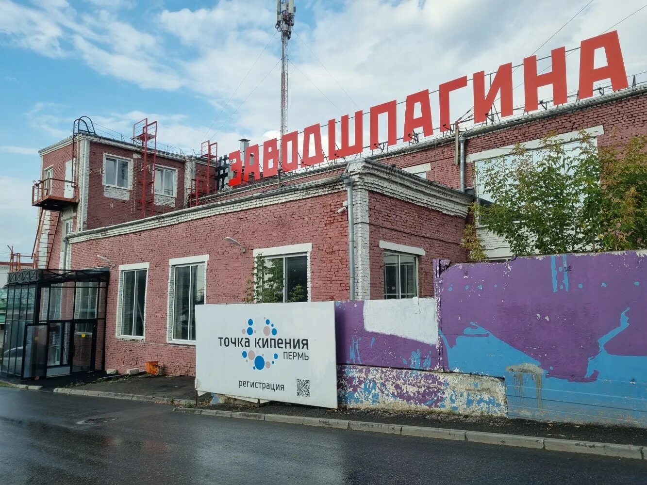 Завод имени шпагина. Завод шпагина пермь арт-пространство. Социокультурное пространство «завод шпагина». Пермь шпагина. Завод имени шпагина пермь.