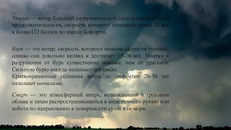 Разрушительный ветер 32 м с. Ветер огромной разрушительной силы. Большой ветер. Ветер силы и значительной продолжительности скорость. Шквалистый ветер скорость которого.