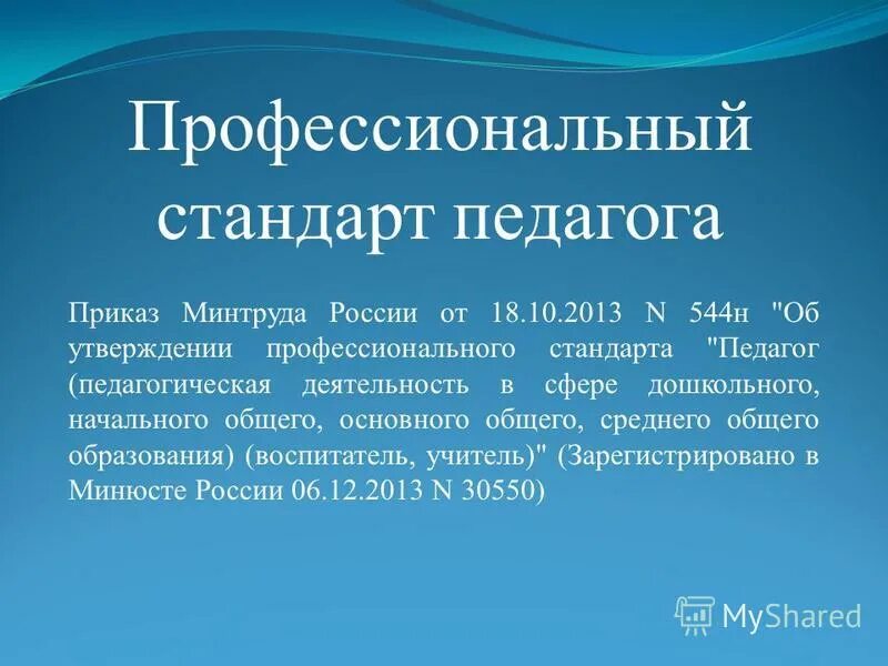 Профстандарт педагога 2013. Профессиональный стандарт педагога 544н. Профстандарт педагога 2021. Федеральный стандарт педагог доп образования. 10.