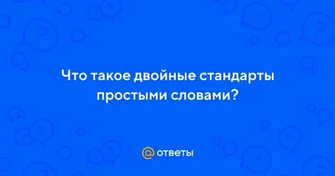 Просто стандарт
