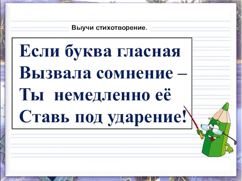 Безударные гласные 2 класс правило в стихах. Стихи на правописание слов с безударной гласной в корне. Правило проверки безударной гласной в стихах. Правило в стихах безударный гласный в корне слова.