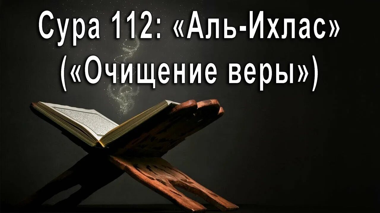 Суры 112 113