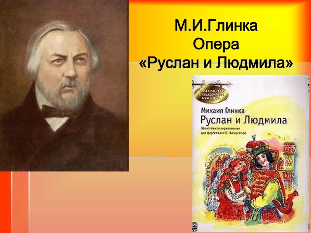 Сказка в музыкальных произведениях. Русский композитор Глинка.