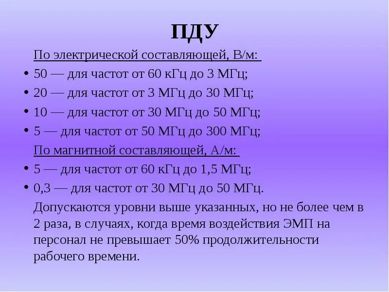 ПДУ ЭМП на рабочем месте. ПДУ (предельно-допустимый уровень) – это. ПДУ электромагнитных полей на рабочем месте. Предельно допустимые нормы ЭМП. Частота 300 кгц