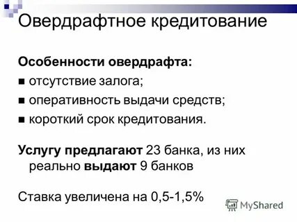 Кредитование особенности