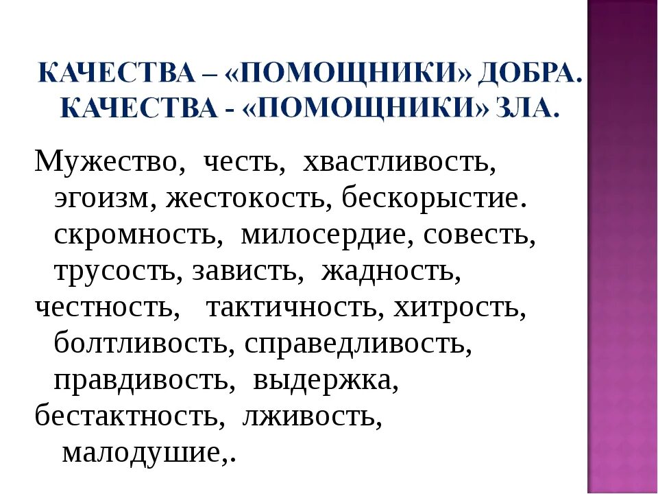 5 качеств добра. Качества помощники добра. Добро качества. Добро это качество человека.