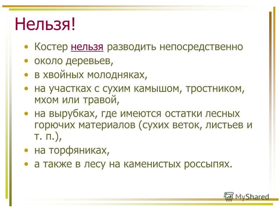 где нельзя разводить костёр в лесу. где где нельзя разводить костры. где запрещено разводить костры. где где нельзя разводить костры. нельзя разжигать огонь в лесу.