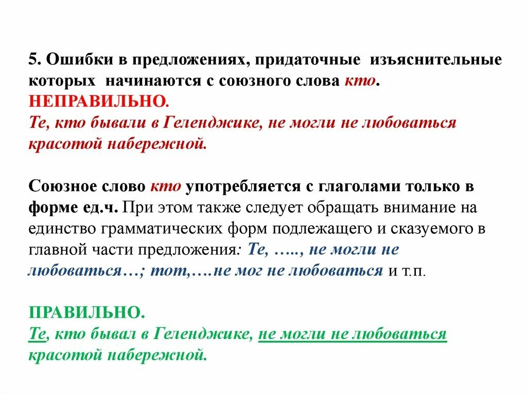 Изъяснительные союзы и союзные слова. Типичные ошибки в построении сложных предложений. Изъяснительные придаточные предложения. Неправильное построение сложного предложения. Ошибка в построении сложного предложения.