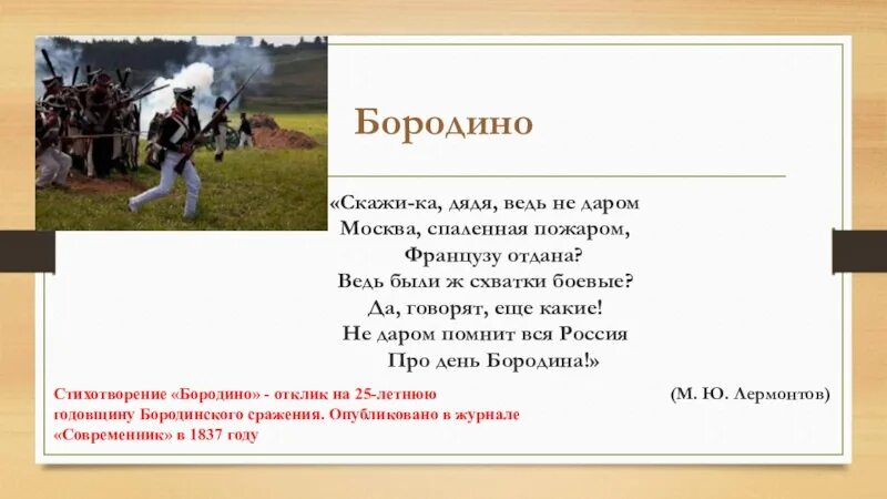 Бородино ведь были схватки боевые. Скажика дядя Бородино. Стих скажи ка дядя. Недаром помнит вся Россия про день Бородина средство выразительности. Скажи ка дядя текст