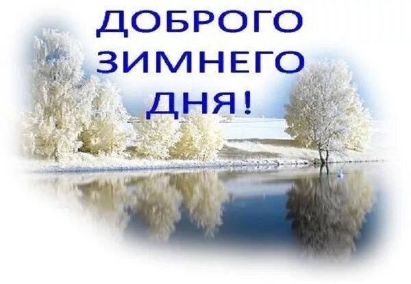 Зиму впереди. Впереди зима. впереди зима картинки красивые. зима ещё впереди. а что впереди? впереди зима!.