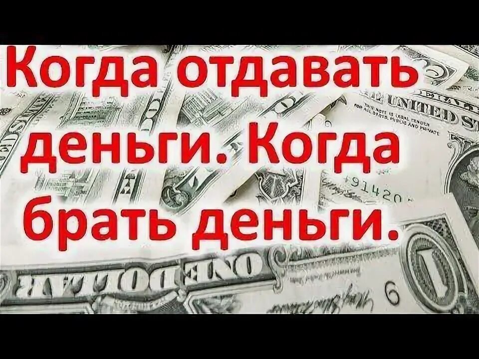 Когда нужно отдавать деньги. Когда лучше отдать долг. Когда можно долг отдавать деньги. Когда лучше отдавать денежный долг. Раздает деньги.