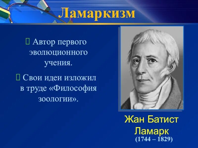 Кто был первым писателем. Автор первого эволюционного учения. Ламаркизм. Философия зоологии Ламарк.