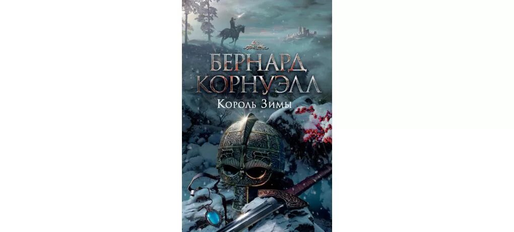 Зимний король дата выхода. Король зимы  корнуэлл бернард. сага о короле артуре бернард корнуэлл. король зимы бернард корнуэлл книга. бернард корнуэлл &quot;меч королей&quot;.