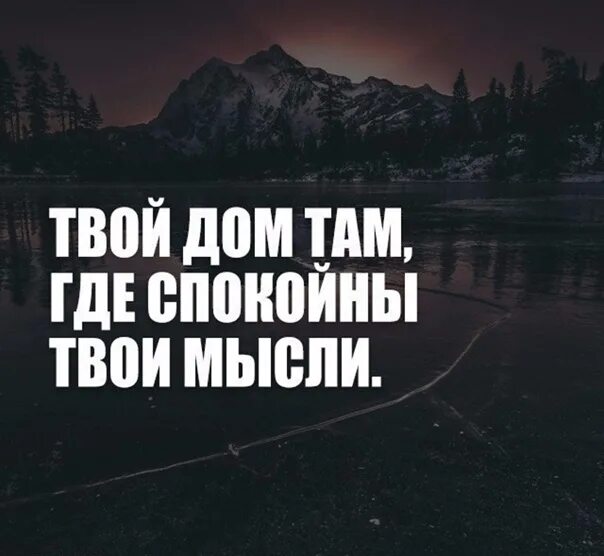 Она легче чем твои мысли. Твой дом там где твои мысли. Твой дом там где спокойны твои. Твой дом где спокойны твои мысли. Дом там где спокойны твои мысли.