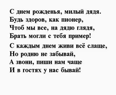 Стихи с днем дяди