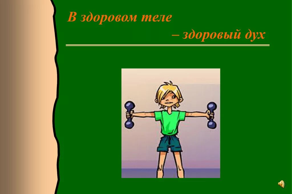 Поговорка здоровом теле здоровый. В здоровом теле - здоровый дух. В зодоровом теле здоровый Ду. Поговорка в здоровом теле здоровый дух. В здоровом теле здоровый дух картинки.