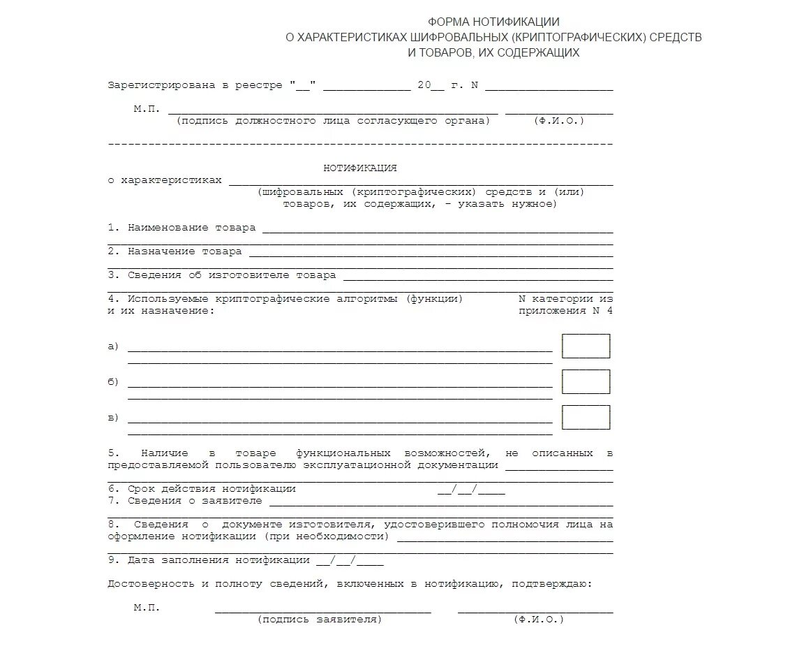 Реестр таможенных нотификаций. Нотификация. формы нотификаций. нотификация на товар.