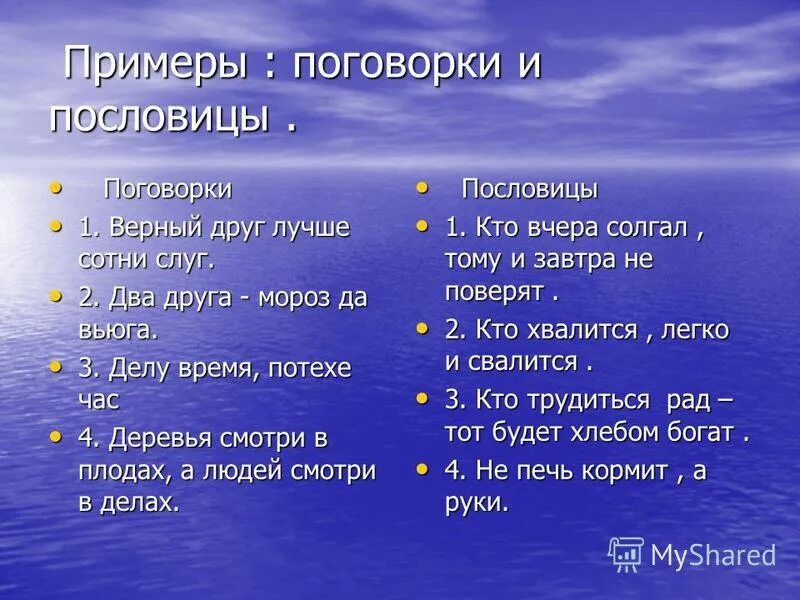 Отличать пример. Примеры пословиц и поговорок. Пословицы примеры. Поговорки например. Пословицы и поговорки русского народа.