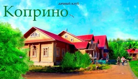 Коприно дача