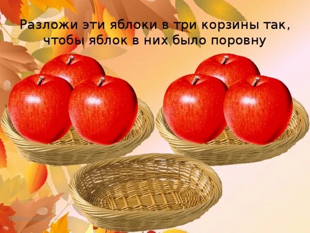 Яблоки разложили по 3 кг. Разложить яблоки по корзинам. Корзина с 3 яблоками. Разложить яблоки в корзины по размеру. 10 Яблок в корзине.