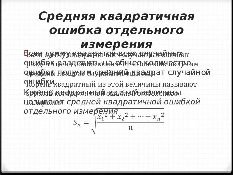Квадратическая ошибка измерения. Средняя квадратичная ошибка. средняя квадратичная ошибка измерений. среднее квадратичное ошибка. средняя квадратичная ошибка среднего арифметического.